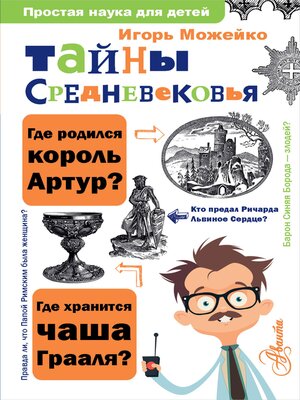 cover image of Тайны Средневековья
